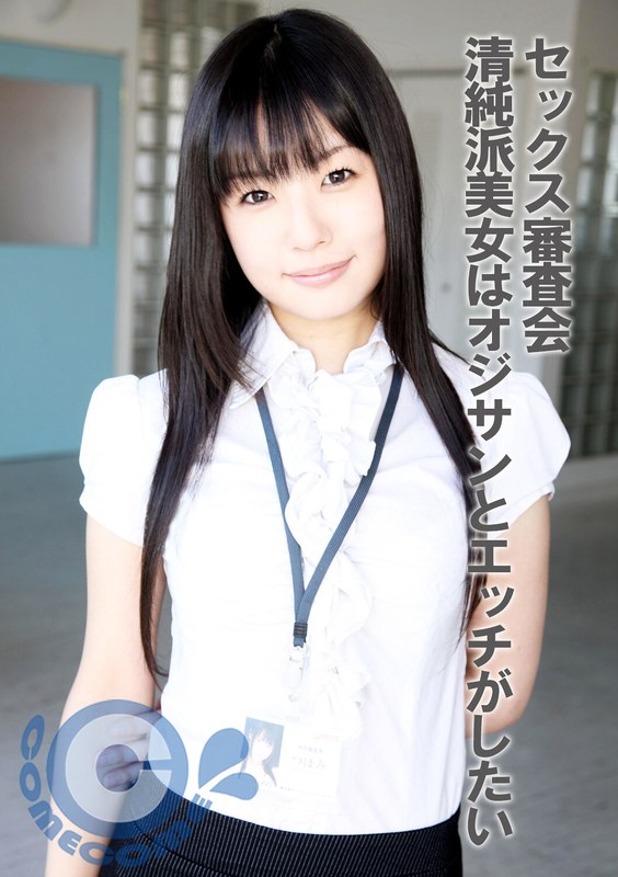セックス審査会 清純派美女はオジサンとエッチがしたい - カムカムぴゅっ！ - h_1462com00366