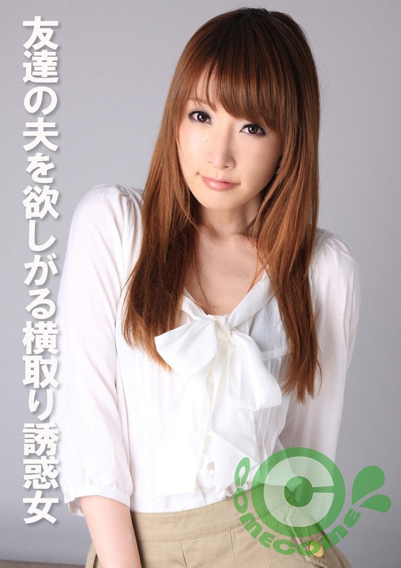 友達の夫を欲しがる横取り誘惑女 - カムカムぴゅっ！ - h_1462com00388