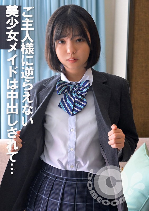 ご主人様に逆らえない美少女メイドは中出しされて… - カムカムぴゅっ！ - h_1462com00399