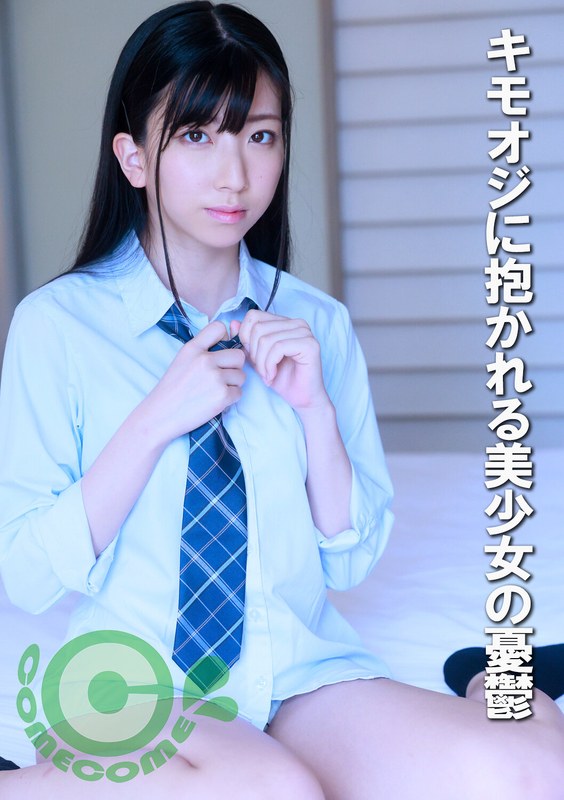 キモオジに抱かれる美少女の憂鬱 - カムカムぴゅっ！ - h_1462com00434 - 素人AV女優判定AI