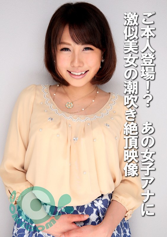ご本人登場！？ あの女子アナに激似美女の潮吹き絶頂映像 - カムカムぴゅっ！ - h_1462com00439