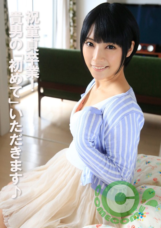 祝童貞卒業！ 貴男の「初めて」いただきます♪ - カムカムぴゅっ！ - h_1462com00443 - 素人AV女優判定AI
