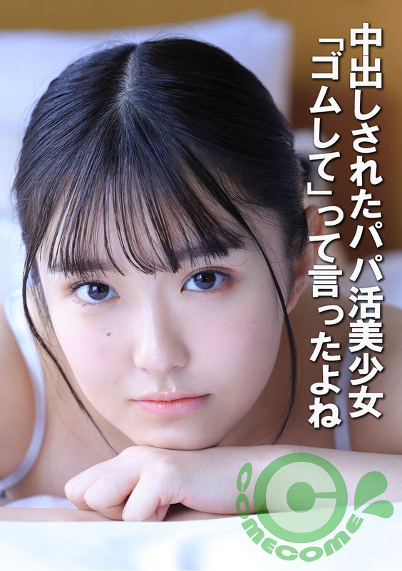 中出しされたパパ活美少女 「ゴムして」って言ったよね - カムカムぴゅっ！ - h_1462com00452