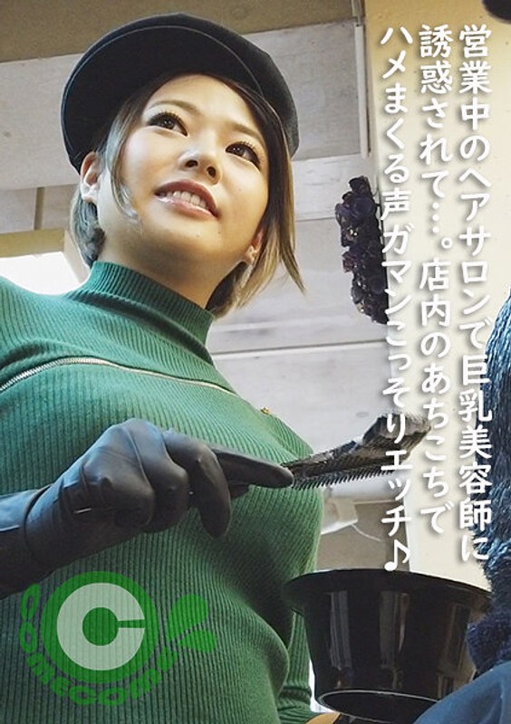 営業中のヘアサロンで巨乳美容師に誘惑されて…。店内のあちこちでハメまくる声ガマンこっそりSEX♪ - カムカムぴゅっ！ - h_1462pyu00141