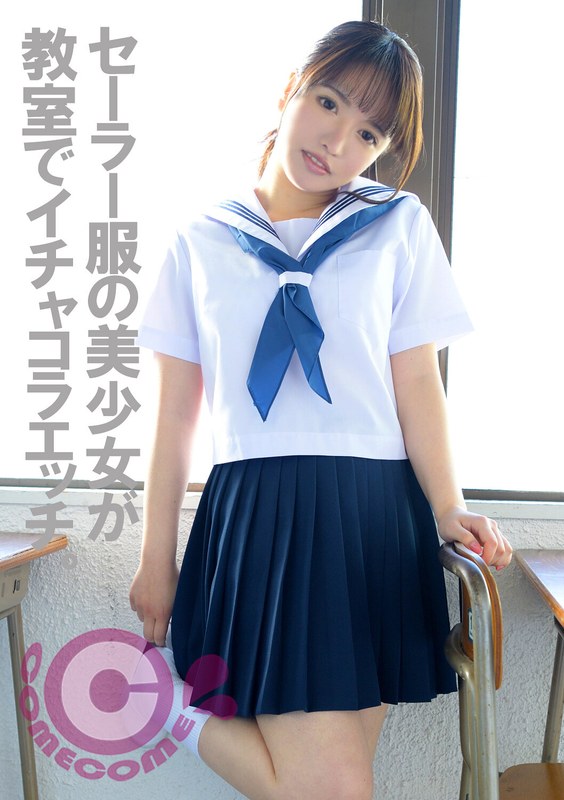 セーラー服姿の美少女が教室でイチャコラSEX - カムカムぴゅっ！ - h_1462pyu00183 - 素人AV女優判定AI