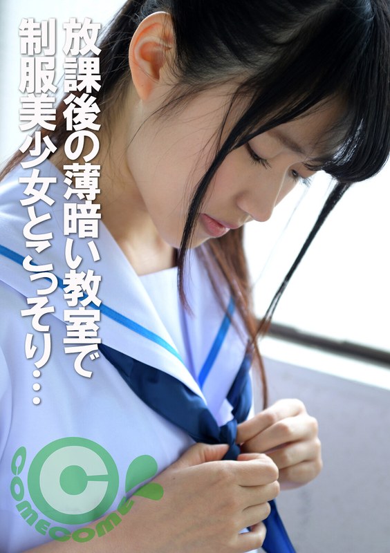 放課後の薄暗い教室で制服美少女とこっそり…校内性交 - カムカムぴゅっ！ - h_1462pyu00206