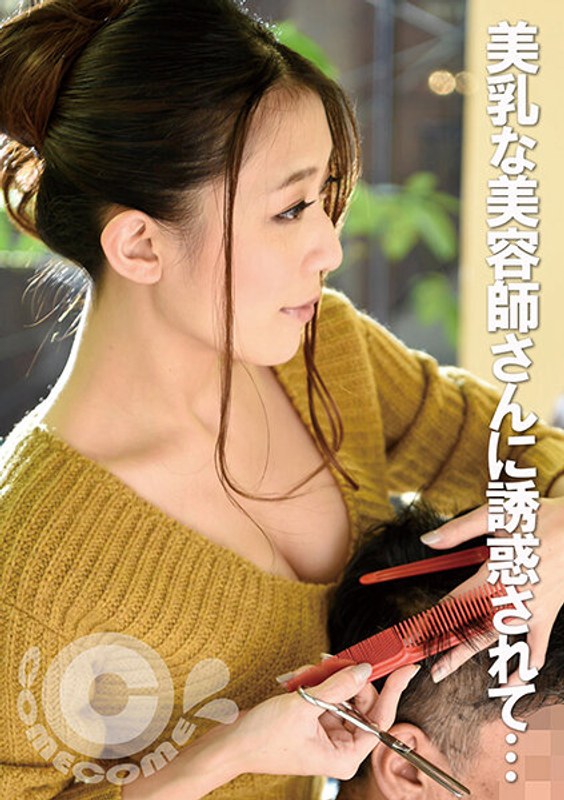 美乳な美容師さんに誘惑されたボク… 営業中の店内でハメさせてもらいました - カムカムぴゅっ！ - h_1462pyu00216