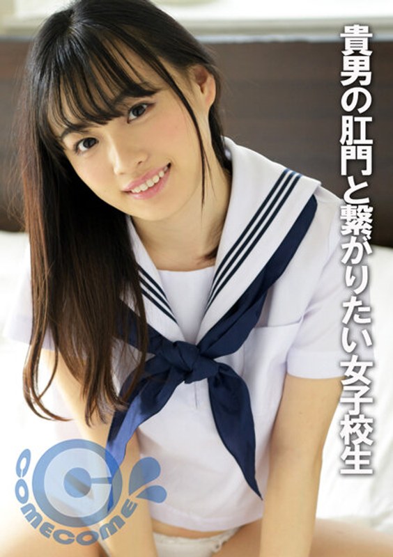 けつあな確定 貴男の肛門と繋がりたい女子校生 - カムカムぴゅっ！ - h_1462pyu00279