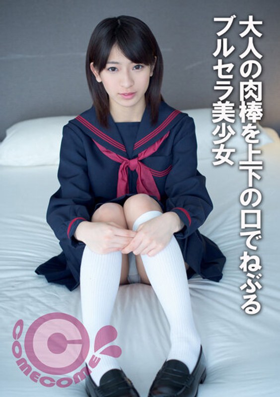 大人の肉棒を上下の口でねぶるブルセラ美少女 - カムカムぴゅっ！ - h_1462pyu00284
