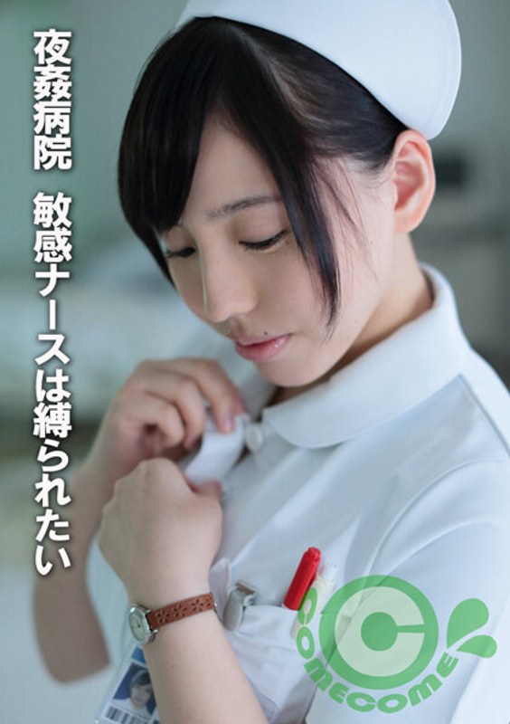 夜姦病院 敏感ナースは縛られたい - カムカムぴゅっ！ - h_1462pyu00286 - 素人AV女優判定AI