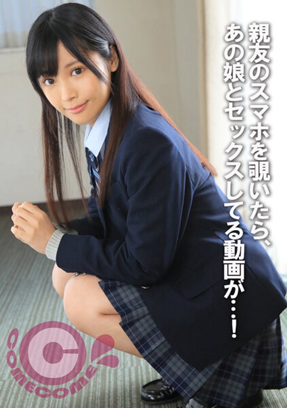 親友のスマホを覗いたら、ボクが好きなあの娘とセックスしている動画があった…！ - カムカムぴゅっ！ - h_1462pyu00288