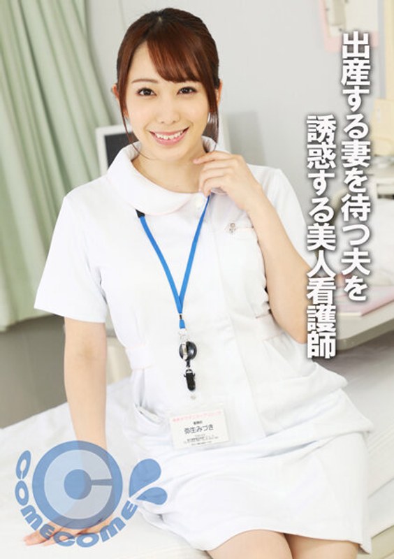出産する妻を待つ夫を誘惑する美人看護師 - カムカムぴゅっ！ - h_1462pyu00289 - 素人AV女優判定AI