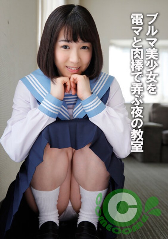 ブルマ美少女を電マと肉棒で弄ぶ夜の教室 - カムカムぴゅっ！ - h_1462pyu00290