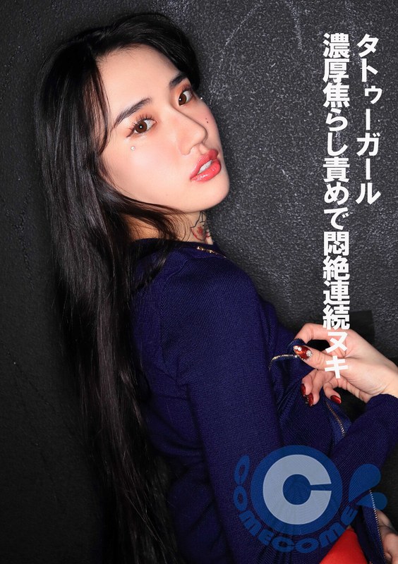 タトゥーガール 濃厚焦らし責めで悶絶連続ヌキ - カムカムぴゅっ！ - h_1462pyu00297