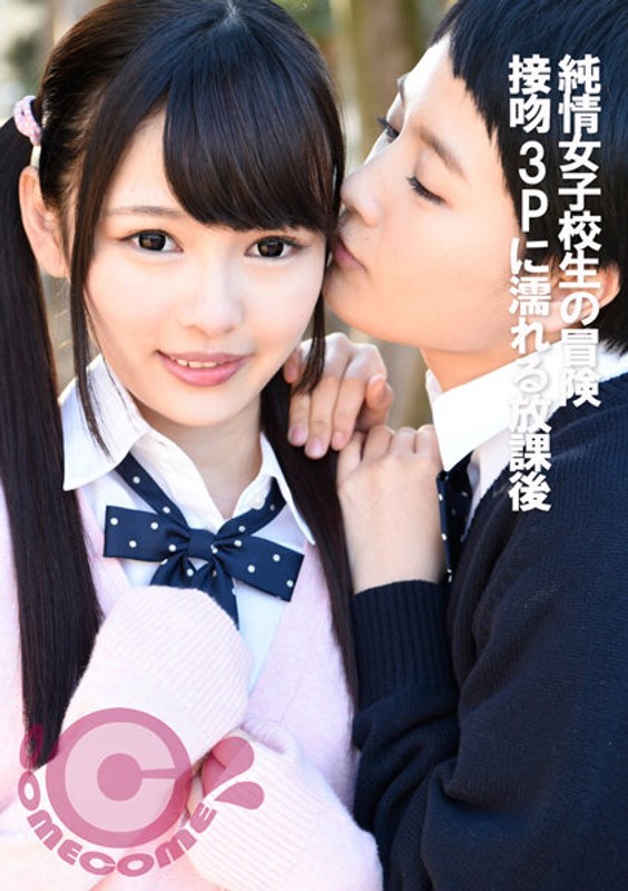 純情女子校生の冒険 接吻3Pに濡れる放課後 - カムカムぴゅっ！ - h_1462pyu00301 - 素人AV女優判定AI