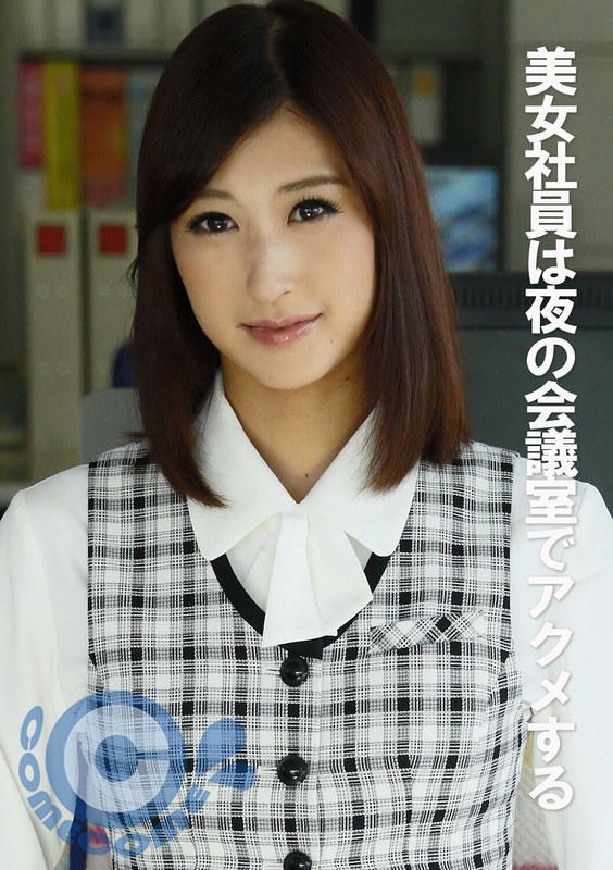 美人OLは夜の会議室でアクメする - カムカムぴゅっ！ - h_1462pyu00316