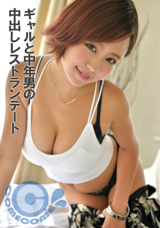 ギャルと中年男の中出しレストランデート - カムカムぴゅっ！ - h_1462pyu00323 - 素人AV女優判定AI