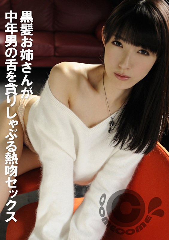 黒髪お姉さんが中年男の舌を貪りしゃぶる熱吻セックス - カムカムぴゅっ！ - h_1462pyu00329