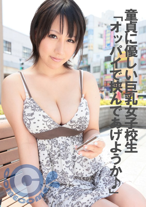 童貞に優しい巨乳女子校生 「オッパイで挟んであげようか♪」 - カムカムぴゅっ！ - h_1462pyu00359 - 素人AV女優判定AI