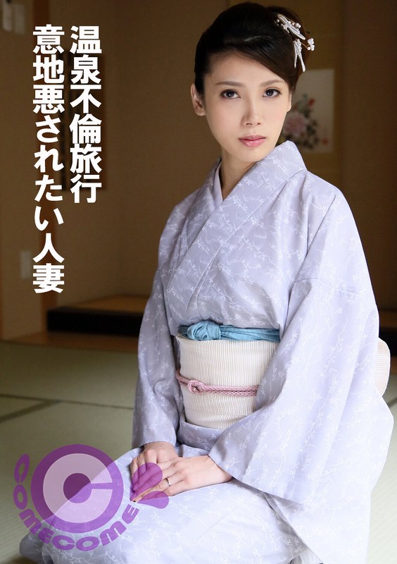 温泉不倫旅行 意地悪されたい人妻 - カムカムぴゅっ！ - h_1462pyu00370