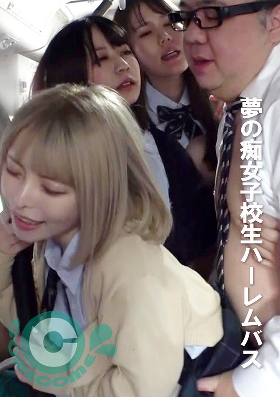 夢の痴女子校生ハーレムバス - カムカムぴゅっ！ - h_1462pyu00376 - 素人AV女優判定AI