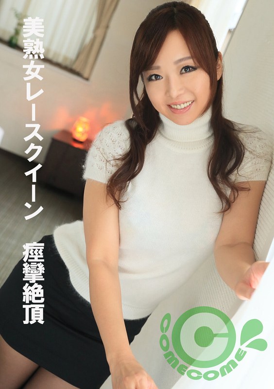 美熟女レースクイーン 痙攣絶頂 - カムカムぴゅっ！ - h_1462pyu00379
