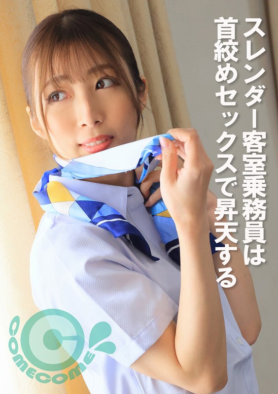 スレンダー客室乗務員は首絞めセックスで昇天する - カムカムぴゅっ！ - h_1462pyu00392 - 素人AV女優判定AI
