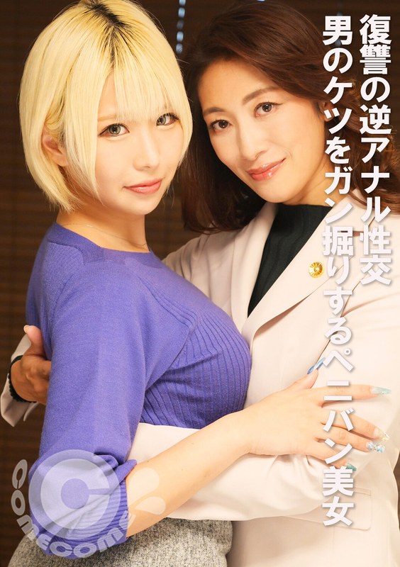 復讐の逆アナル性交 男のケツをガン掘りするペニバン美女 - カムカムぴゅっ！ - h_1462pyu00409