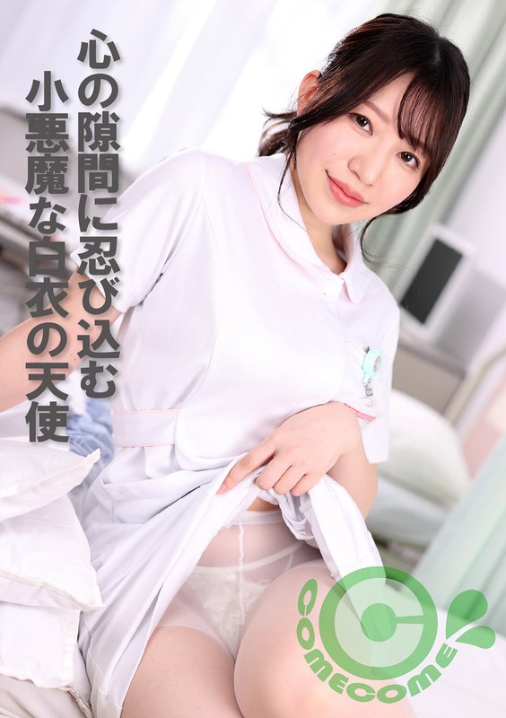 心の隙間に忍び込む小悪魔な白衣の天使 - カムカムぴゅっ！ - h_1462pyu00411