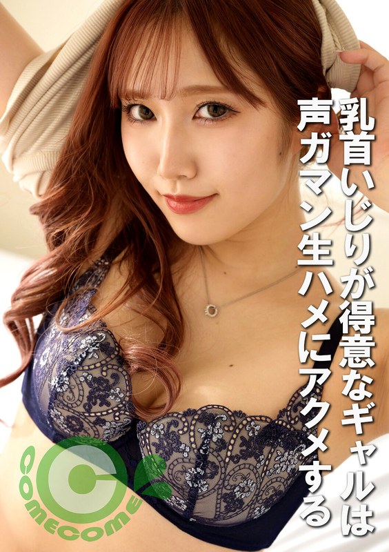 乳首いじりが得意なギャルは声ガマン生ハメにアクメする - カムカムぴゅっ！ - h_1462pyu00424 - 素人AV女優判定AI