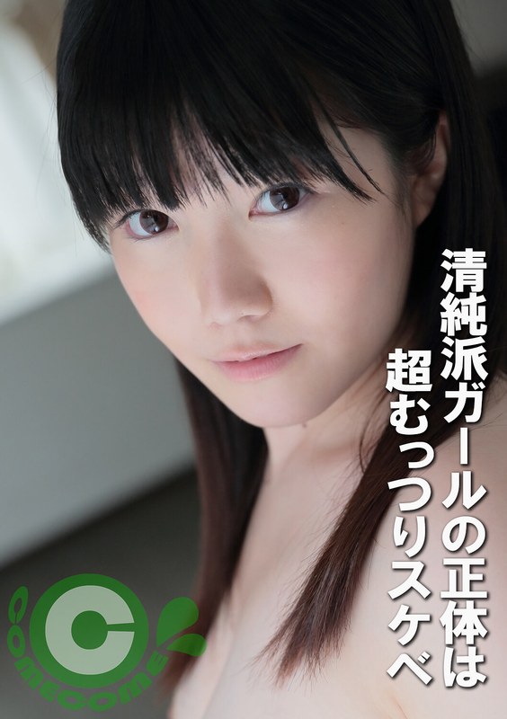 清純派ガールの正体は超むっつりスケベ - カムカムぴゅっ！ - h_1462pyu00426