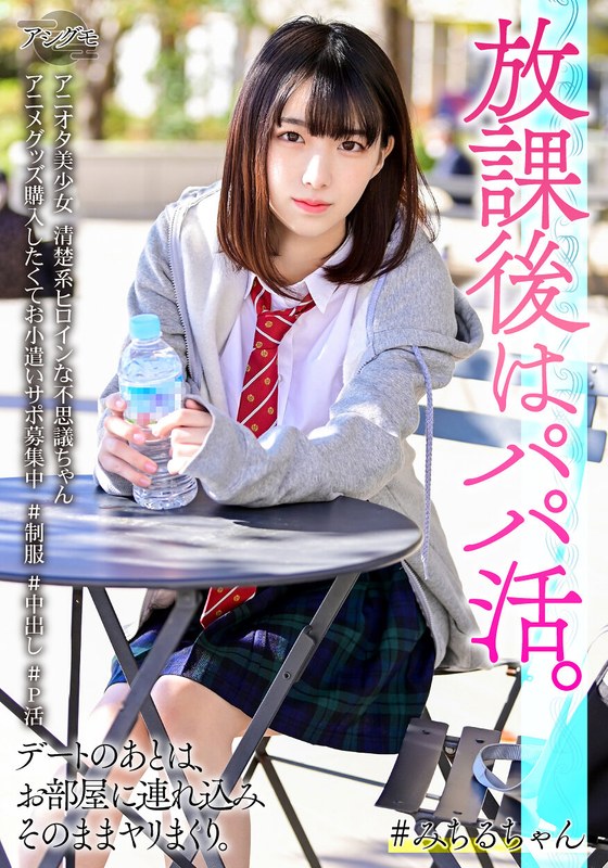 アニオタ美少女 清楚系ヒロインな不思議ちゃん アニメグッズ購入したくてお小遣いサポ募集中 ＃制服 ＃中出し ＃P活 - HMN WORKS - h_1472bskv00022 - 素人AV女優判定AI