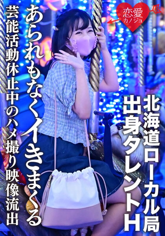 【流出】北海道ローカル局出身タレントH 学業のため芸能活動休止中のハメ撮り映像流出 発育途中の美少女があられもなくイきまくる - HMN WORKS - h_1472ergv00011 - 素人AV女優判定AI
