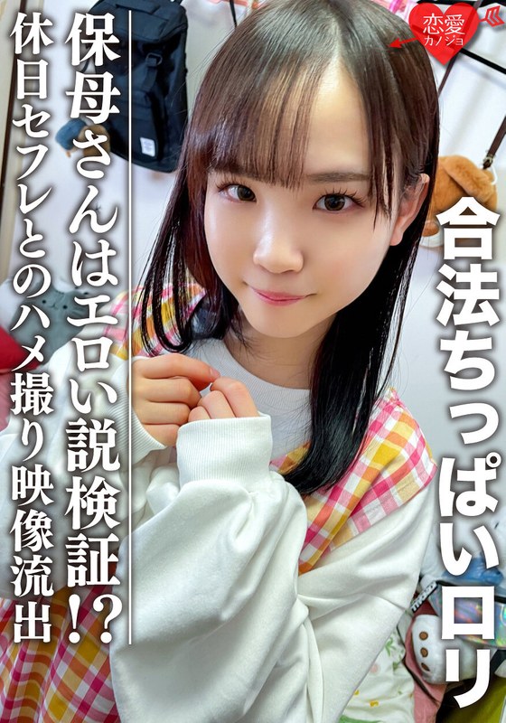 【3P】合法ちっぱいロリ 保母さんはエロい説検証！？休日セフレとのマル秘プライベートハメ撮り映像流出 - HMN WORKS - h_1472ergv00029