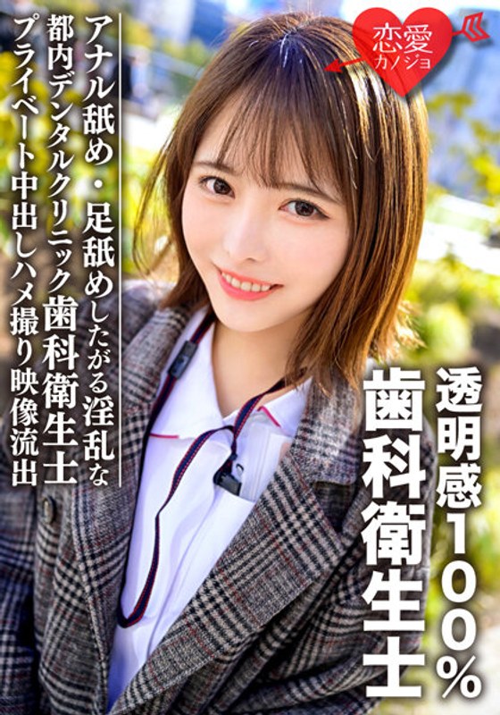 透明感100％美少女 都内デンタルクリニック勤務の歯科衛生士 アナル舐め・足舐めしたがる淫乱なプライベート中出しハメ撮り映像流出 - HMN WORKS - h_1472ergv00031 - 素人AV女優判定AI