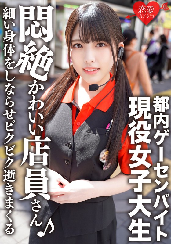 都内ゲーセンバイト アイドル顔の現役女子大生プライベートSEX流出 かわいい顔でペニスをしゃぶり、細い身体をしならせビクビク逝きまくる - HMN WORKS - h_1472ergv00038 - 素人AV女優判定AI