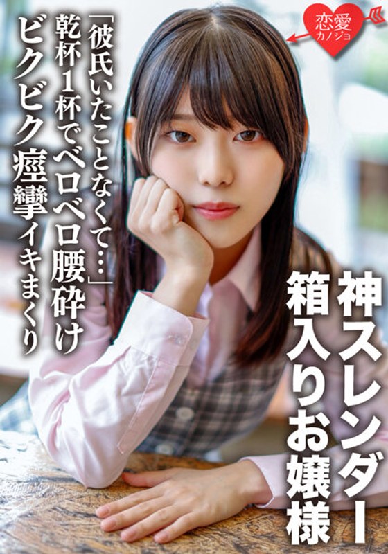 「彼氏いたことなくて…」乾杯1杯でベロベロ腰砕けになる無防備な箱入りお嬢様 神クビレのスレンダーな身体をしならせびきビク痙攣イキまくり中出しされる【個人撮影】 - HMN WORKS - h_1472ergv00040 - 素人AV女優判定AI
