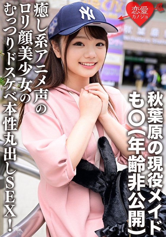 秋葉原の現役メイド・も○（年齢非公開） 「…入れたくなっちゃった///」癒し系アニメ声のロリ顔美少女のむっつりドスケベ本性丸出しSEX！淫乱な腰つきでイきまくり生中ハメ撮り流出！ - HMN WORKS - h_1472ergv00042