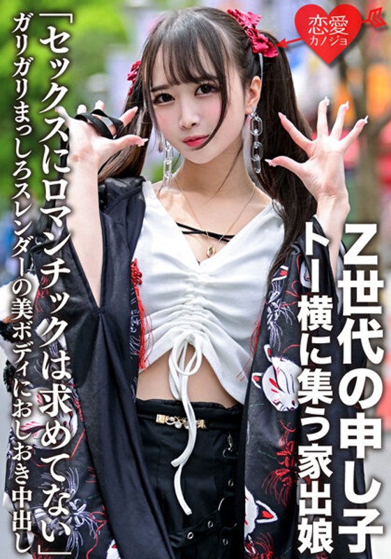 「セックスにロマンチックは求めてない」Z世代の申し子・トー横に集う家出娘 ガリガリまっしろスレンダーの美ボディにおしおき中出し - HMN WORKS - h_1472ergv00043 - 素人AV女優判定AI
