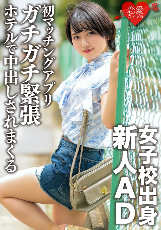 女子校出身新人AD、恋愛初心者。初のマッチングアプリでガチガチ緊張状態のままホテルに連れ込まれ中出しされまくる - HMN WORKS - h_1472ergv00051 - 素人AV女優判定AI