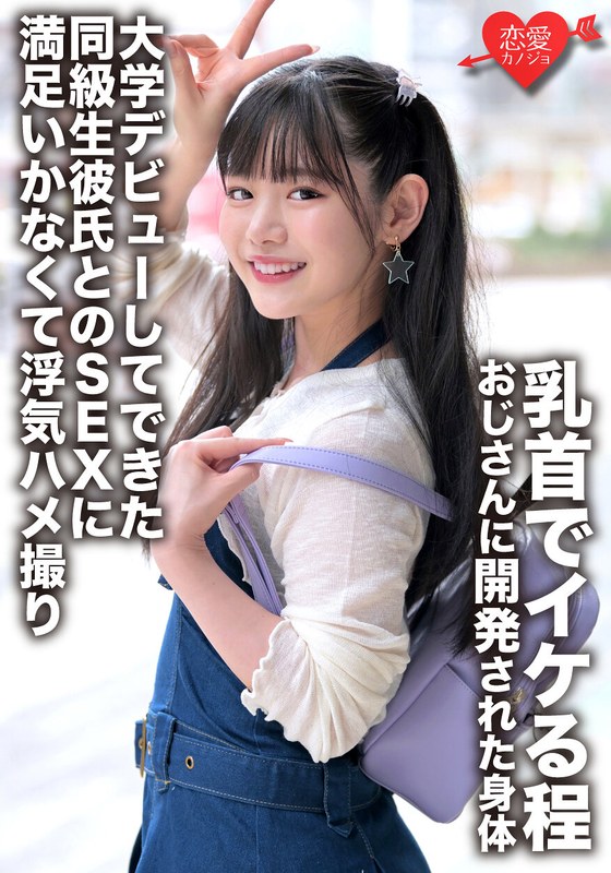 「初体験は学校の先生」乳首でイケる程おじさんに開発された身体 大学デビューしてできた同級生彼氏とのSEXに満足いかなくて浮気ハメ撮り - HMN WORKS - h_1472ergv00052