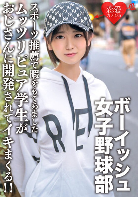 八重歯の可愛いボーイッシュ女子野球部 スポーツ推薦で暇をもてあましたムッツリピュア学生がおじさんに開発されてイキまくる！！ - HMN WORKS - h_1472ergv00064 - 素人AV女優判定AI