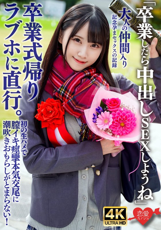 「卒業したら中出しSEXしようね」卒業式帰りラブホに直行。初の生ハメで膣イキ痙攣本気交尾に潮吹きおもらしがとまらない！大人の仲間入り記念孕まセックスの記録 - HMN WORKS - h_1472erhav00041 - 素人AV女優判定AI