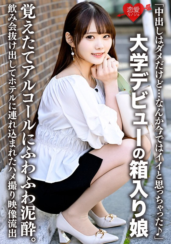 「中出しはダメだけど…なんか今ではイイと思っちゃった♪」大学デビューの箱入り娘、覚えたてアルコールにふわふわ泥●。飲み会抜け出してホテルに連れ込まれたハメ撮り映像流出 - HMN WORKS - h_1472erhv00019 - 素人AV女優判定AI