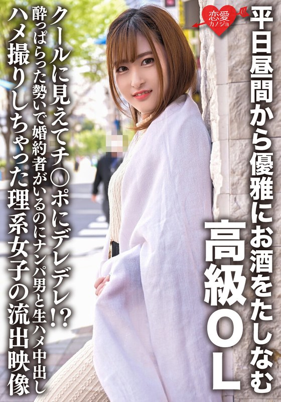 平日昼間から優雅にお酒をたしなむ高級OL クールに見えてチ○ポにデレデレ！？酔っぱらった勢いで婚約者がいるのにナンパ男と生ハメ中出しハメ撮りしちゃった理系女子の流出映像 - HMN WORKS - h_1472erhv00022 - 素人AV女優判定AI