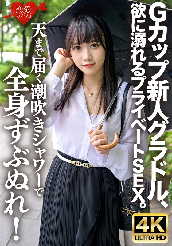 Gカップ新人グラドル、欲に溺れるプライベートSEX。天まで届く潮吹きシャワーで全身ずぶぬれ！連続絶頂・連続潮吹きで水溜まりのベッドの上で激しく乱れまくる - HMN WORKS - h_1472erhv00033 - 素人AV女優判定AI