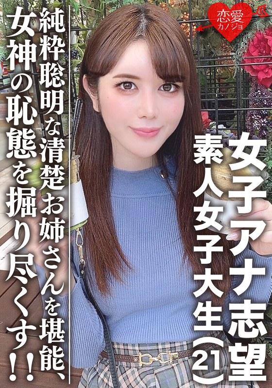 素人女子大生【限定】女子アナ志望☆美人21歳 みく 清楚お姉さん！電車好き、頭良き、純粋聡明な女性を堪能する！！美しく育った女神の恥態をこれでもかと掘り尽くし！ - HMN WORKS - h_1472erofv00055 - 素人AV女優判定AI