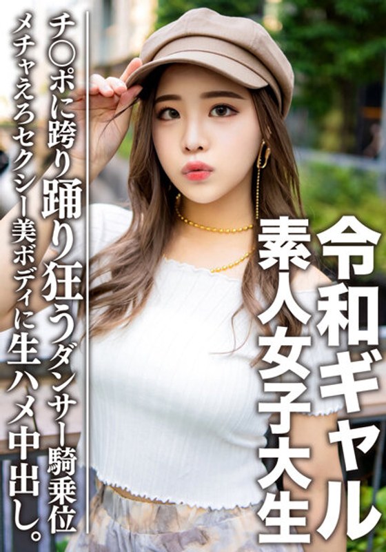 素人女子大生【限定】令和ギャル女子大生 レイミちゃん（21）中身は超良い子。セクシーすぎるダンサー美ボディに生ハメ中出し！！腰の上で踊る極上騎乗位で痙攣アクメするメチャえろ - HMN WORKS - h_1472erofv00058