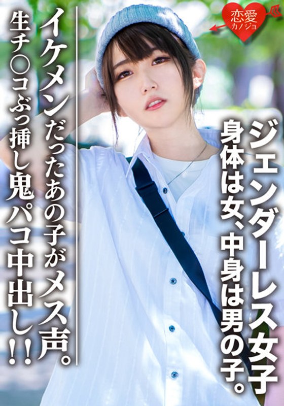 素人大学生【限定】ジェンダーレス女子 マリ（22）身体は女、中身は男の子。女子も惚れるカッコイイ男子ファッション♀に生チンコぶっ挿し鬼パコ中出し！！イケメンだったあの子がメス声 - HMN WORKS - h_1472erofv00059 - 素人AV女優判定AI