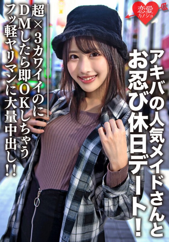 素人大学生【限定】ルナちゃん21歳 アキバの人気メイドさんとお忍び休日デート！超×3カワイイのにDMしたら即OK返信しちゃうフッ軽ヤリマンに大量中出し！！ - HMN WORKS - h_1472erofv00073 - 素人AV女優判定AI
